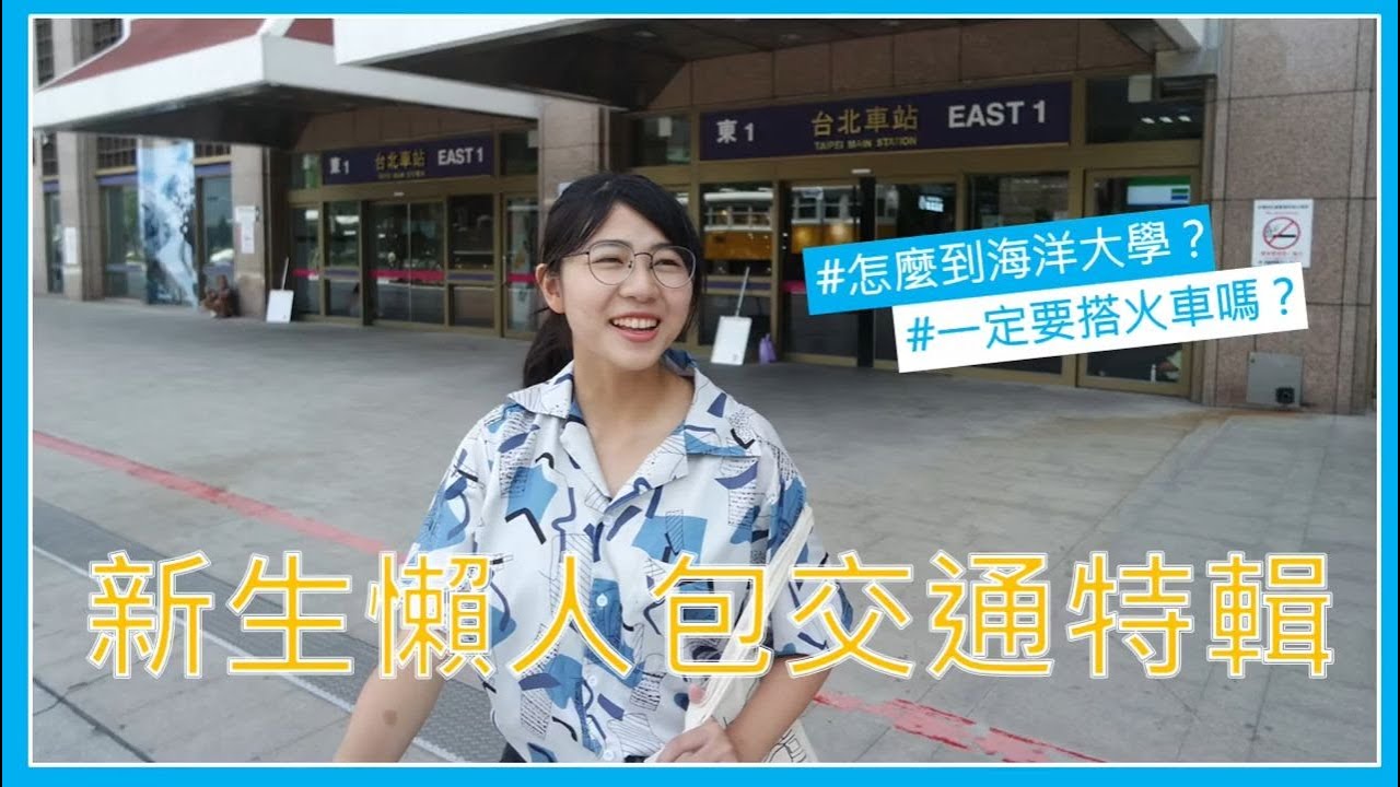 【NTOU_SA】《海大新生懶人包特輯 - 如何到海洋大學》