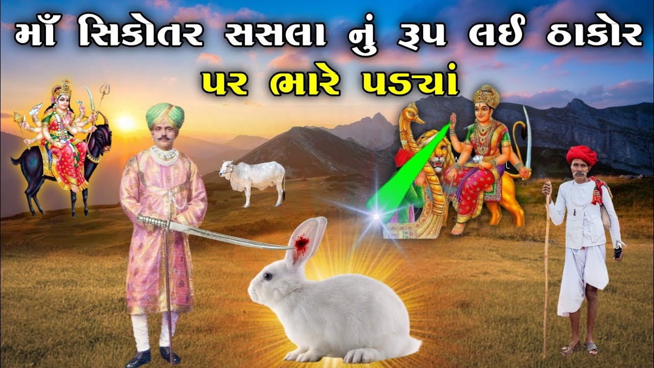 માઁ સિકોતર સસલા નું રૂપ લઈ ઠાકોર પર ભારે પડ્યાં | sikotar ma no itihas | vahanvati digital