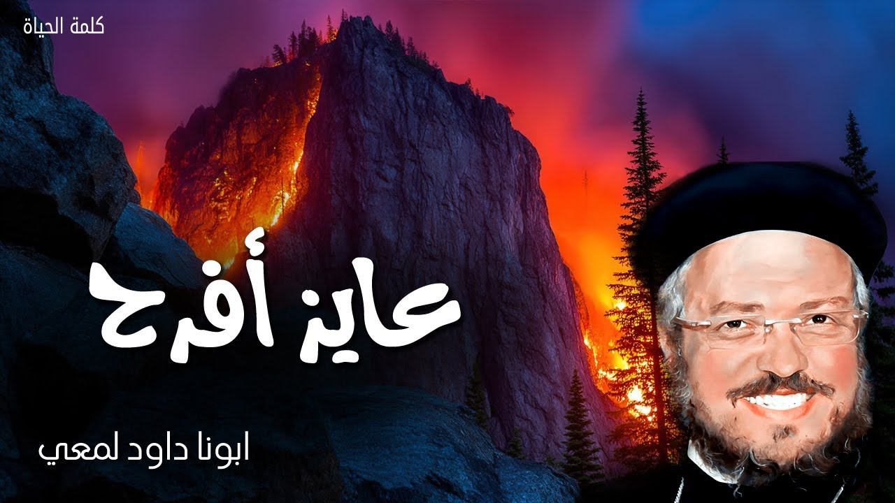 عايز افرح - افرحوا في الرب كل حين - عظات ابونا داود لمعى