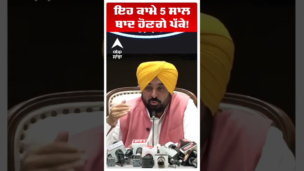 CM Bhagwant Mann: ਇਹ ਕਾਮੇ 5 ਸਾਲ ਬਾਦ ਹੋਣਗੇ ਪੱਕੇ! | Contractual Employee | Punjab Cabinet | Abp Sanjha