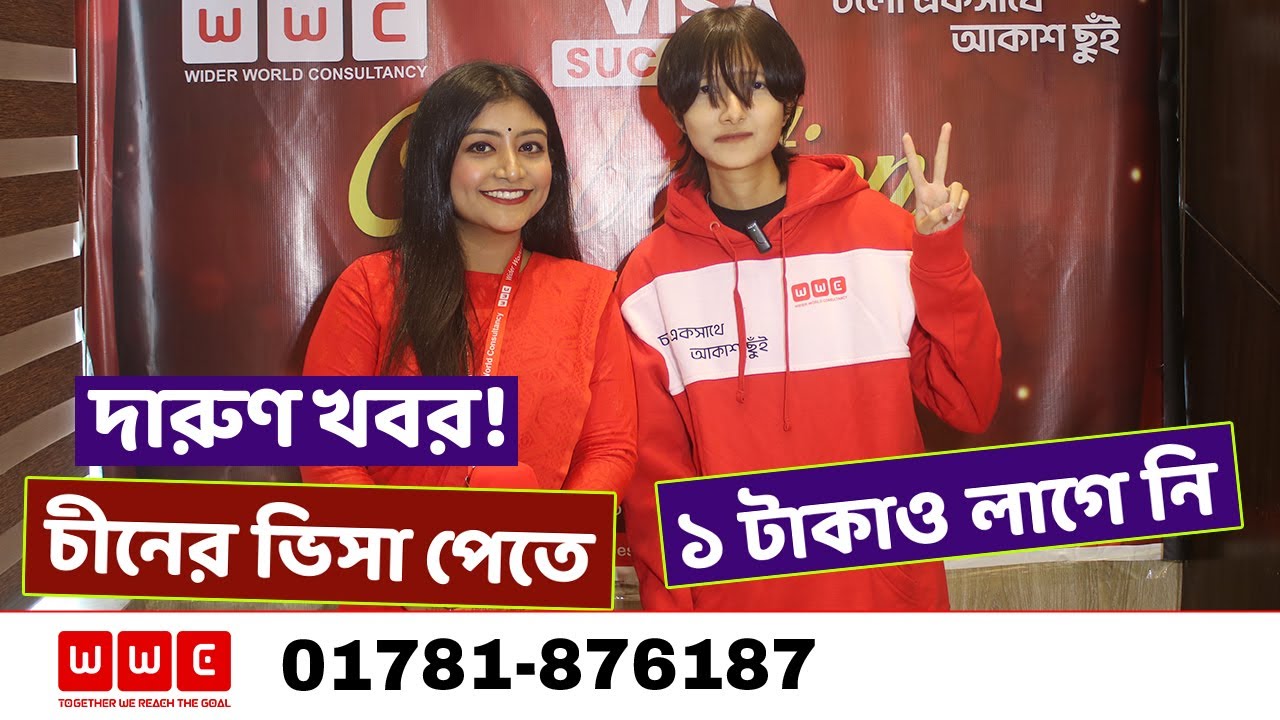 দারুণ খবর! চীনের ভিসা পেতে ১ টাকাও লাগে নি- China Visa Success- Study in China WWC