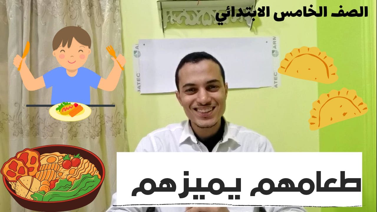 طعامهم يميزهم _ الصف الخامس الابتدائي _ أحمد محمد عبد الجواد