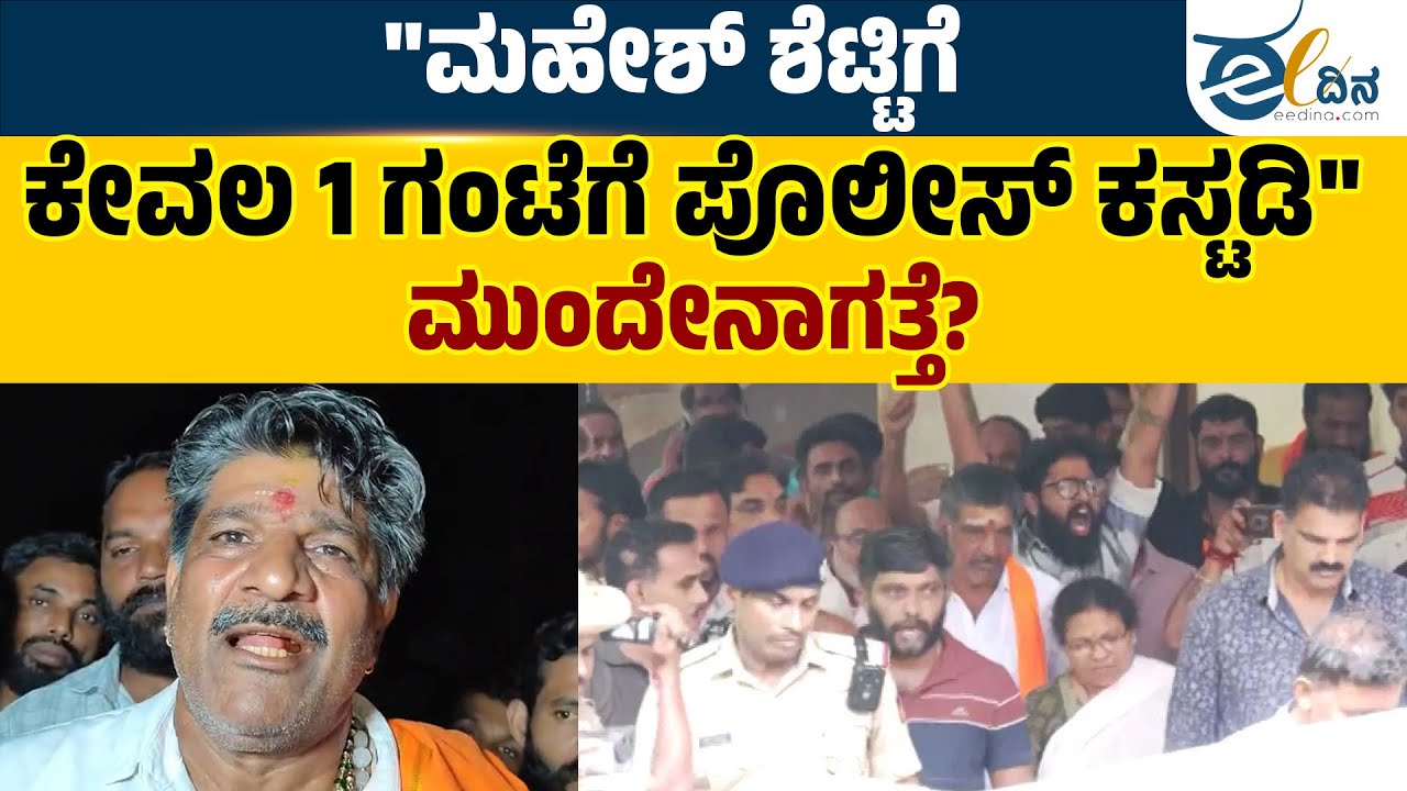 1 ಗಂಟೆಯೊಳಗೆ ನ್ಯಾಯಾಲಯಕ್ಕೆ ಹಾಜರುಪಡಿಸಲು ಆದೇಶ | Mahesh Shetty Timarodi | B L Santosh
