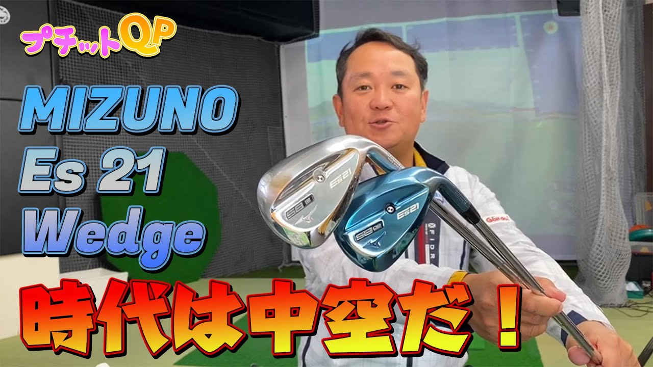 【プチットQP】中空の波！MIZUNO Es21 ウエッジ！