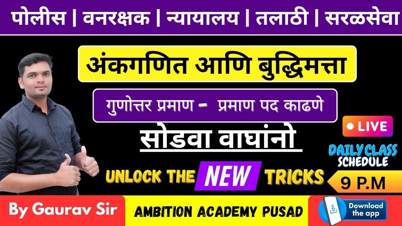Maths Special: गुणोत्तर व प्रमाण सर्व प्रकार एकाच व्हिडिओमध्ये! | Ambition Academy Pusad