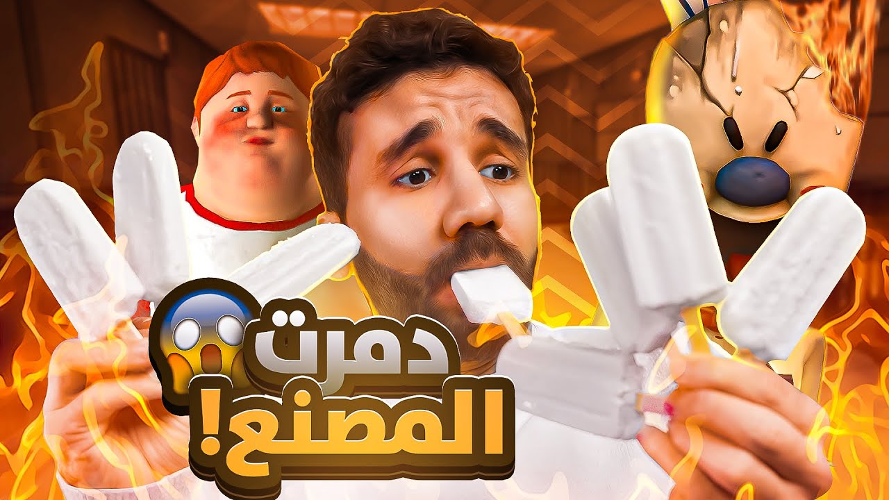 آيس كريم بنكهة الأطفال 🍨 Ice Scream 8