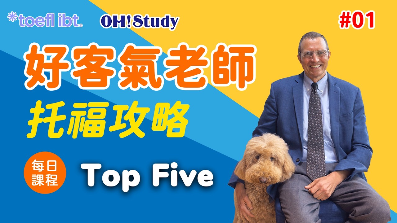 【OH! Study 好客氣老師-托福攻略】每日課程1 - Top Five！改變人生的一個建議！｜OH ! STUDY