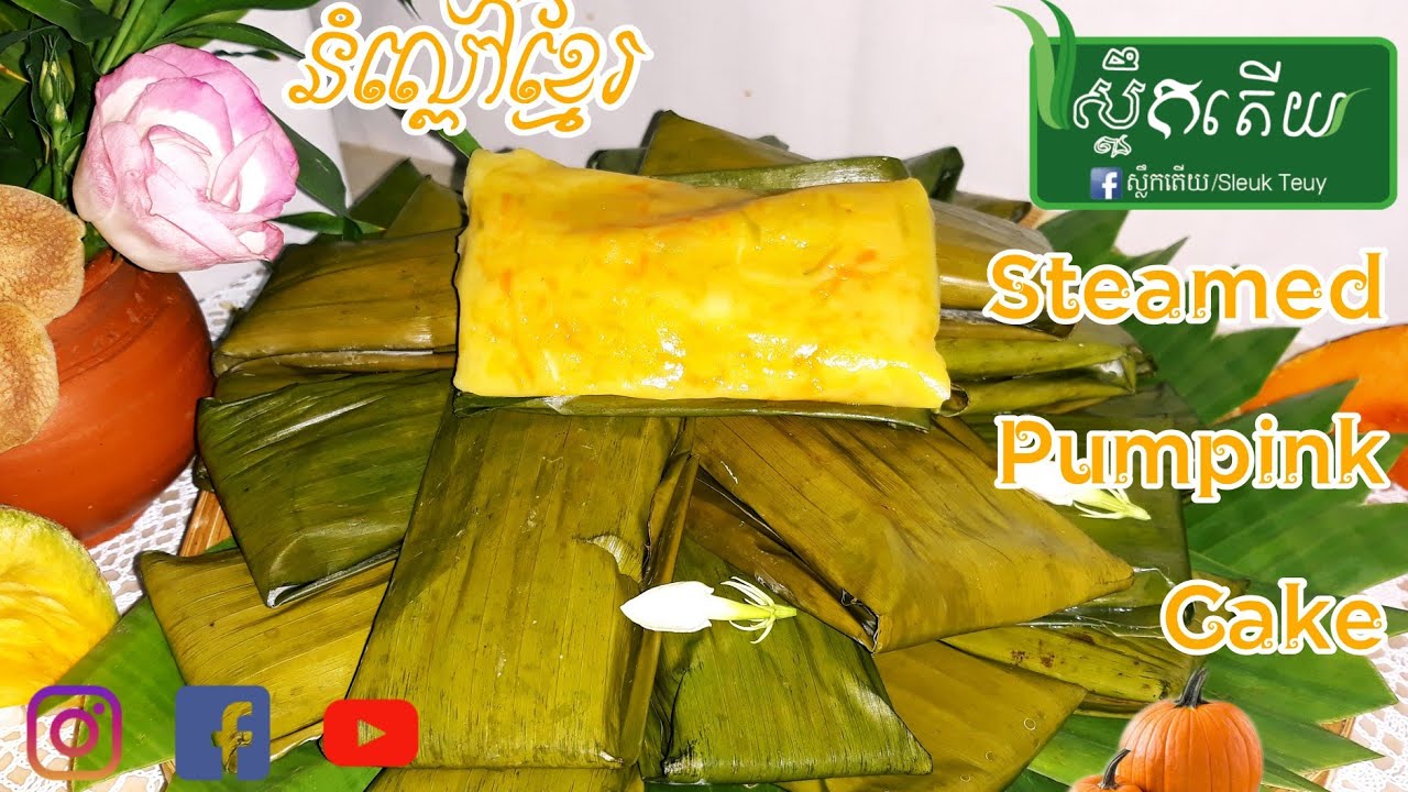វិធីធ្វើនំល្ពៅខ្មែរ How To Make Steamed Pumpkin Cake