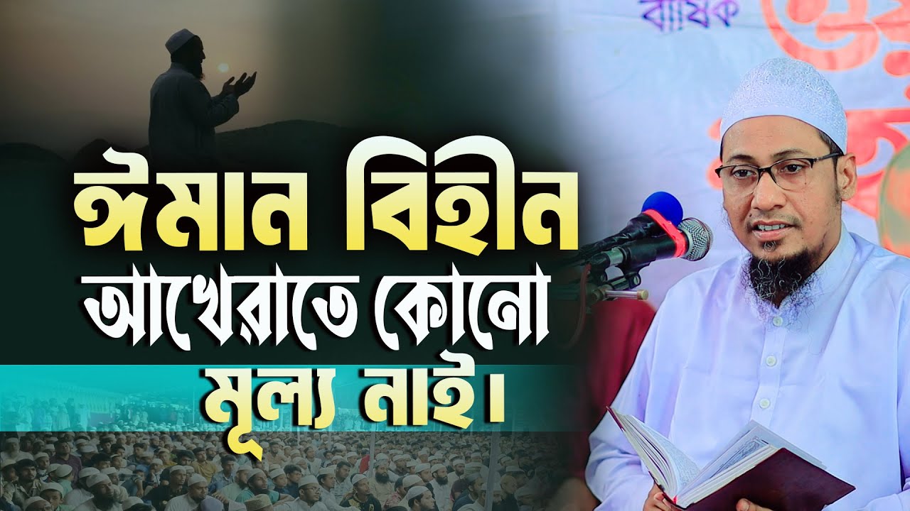 ঈ মা ন বিহীন আখেরাতে কোনো মূল্য নাই | আনিসুর রহমান আশরাফী নতুন ওয়াজ | anisur rahman ashrafi new waz