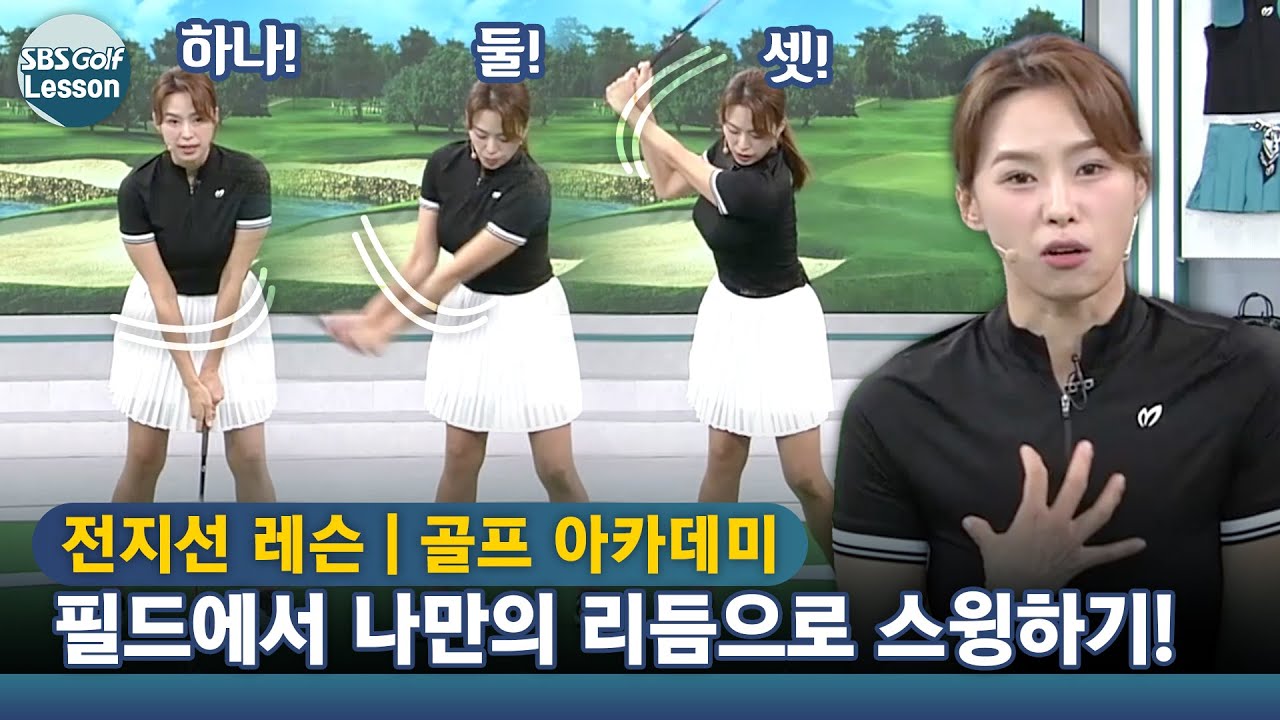 [전지선 레슨] 필드 나가서 하나, 둘, 셋! 나만의 리듬으로 스윙 하자!