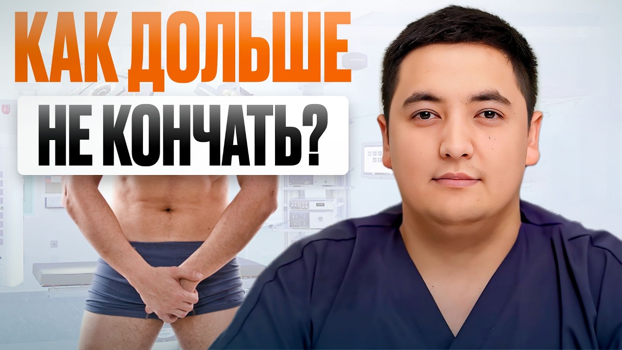 ЛУЧШИЙ способ продлить половой акт. Это работает на 100%