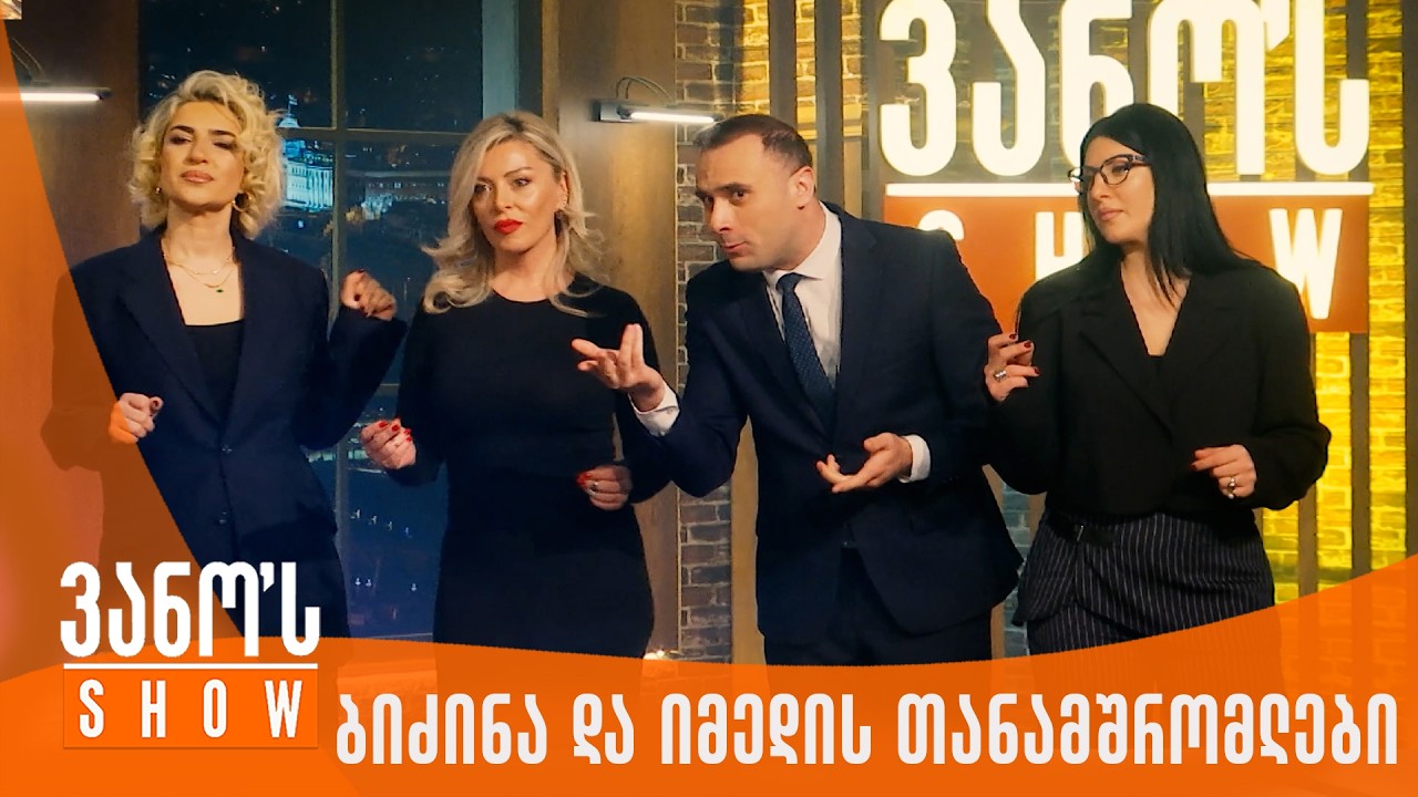 ვანოს შოუ | ბიძინა და იმედის თანამშრომლები