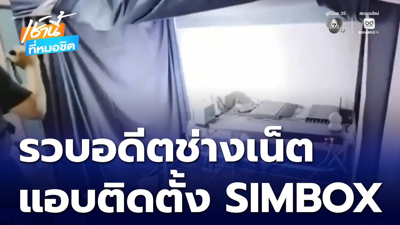 รวบอดีตช่างอินเทอร์เน็ต แอบติดตั้ง SIMBOX | เช้านี้ที่หมอชิต