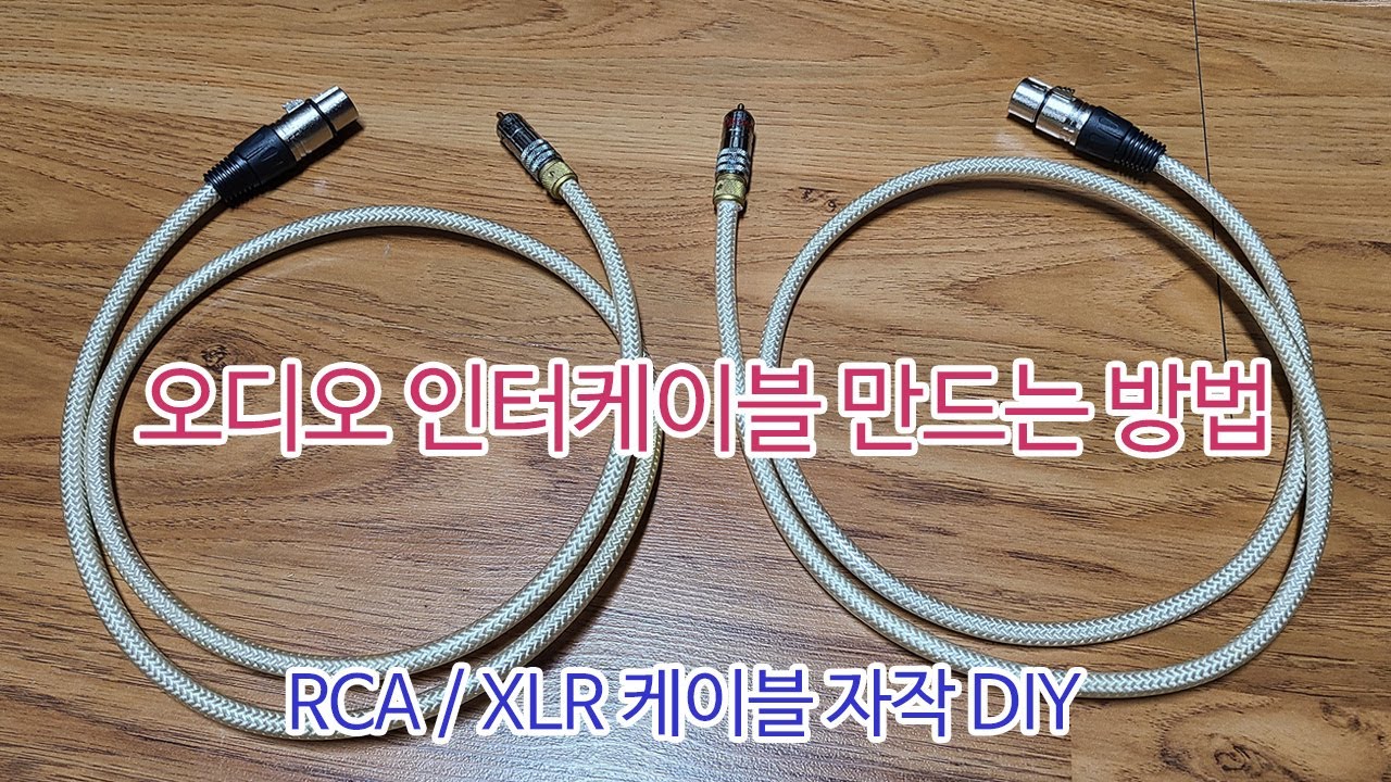 RCA XLR 인터케이블 만드는 방법 자작  DIY
