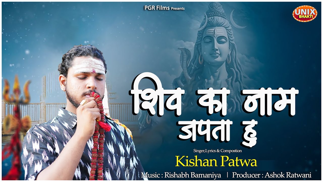 Shiv Ka Naam Japta Hu | शिव का नाम जपता हु | Kishan Patwa | Shiv Bhajan 2026