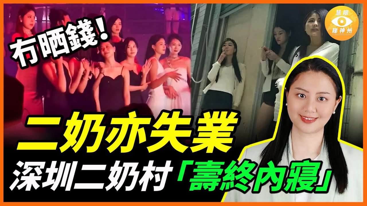 大陸經濟蕭條 導致大量二奶失業！深圳最著名二奶村玩完！