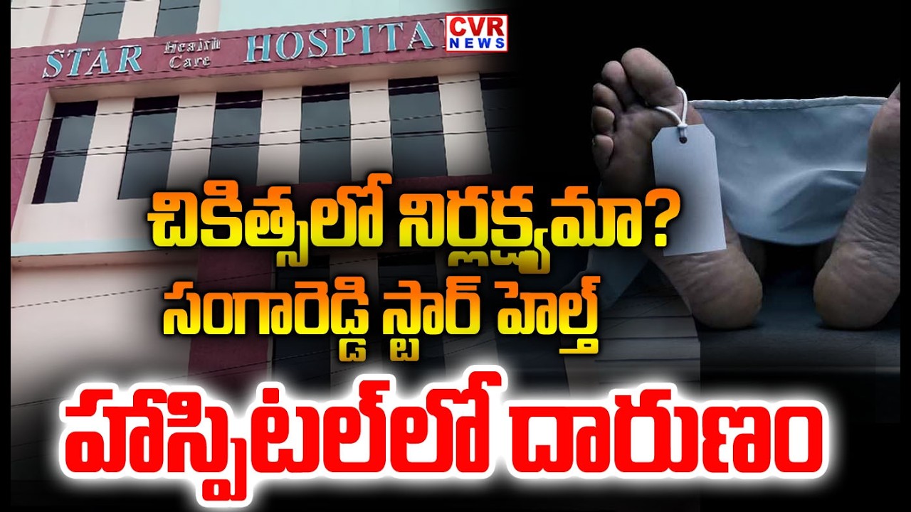 సంగారెడ్డి స్టార్ హెల్త్ హాస్పిటల్ లో దారుణం | Sangareddy Star Health Hospital Incident | CVR NEWS