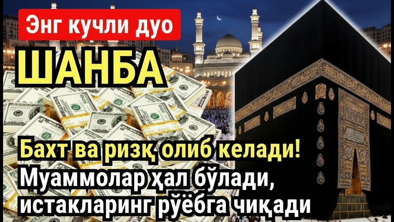 ШАНБА куни Пайғамбар Муҳаммад ﷺ дуоси, инша Аллох, омонлик, бойлик ва муваффақият келтиради
