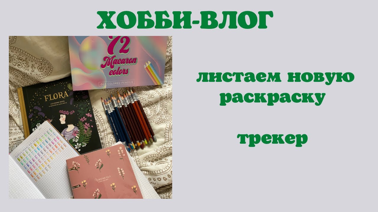 Хобби-влог [25] много новых карандашей | новый трекер раскрасок | Мария Тролле Флора | раскраски