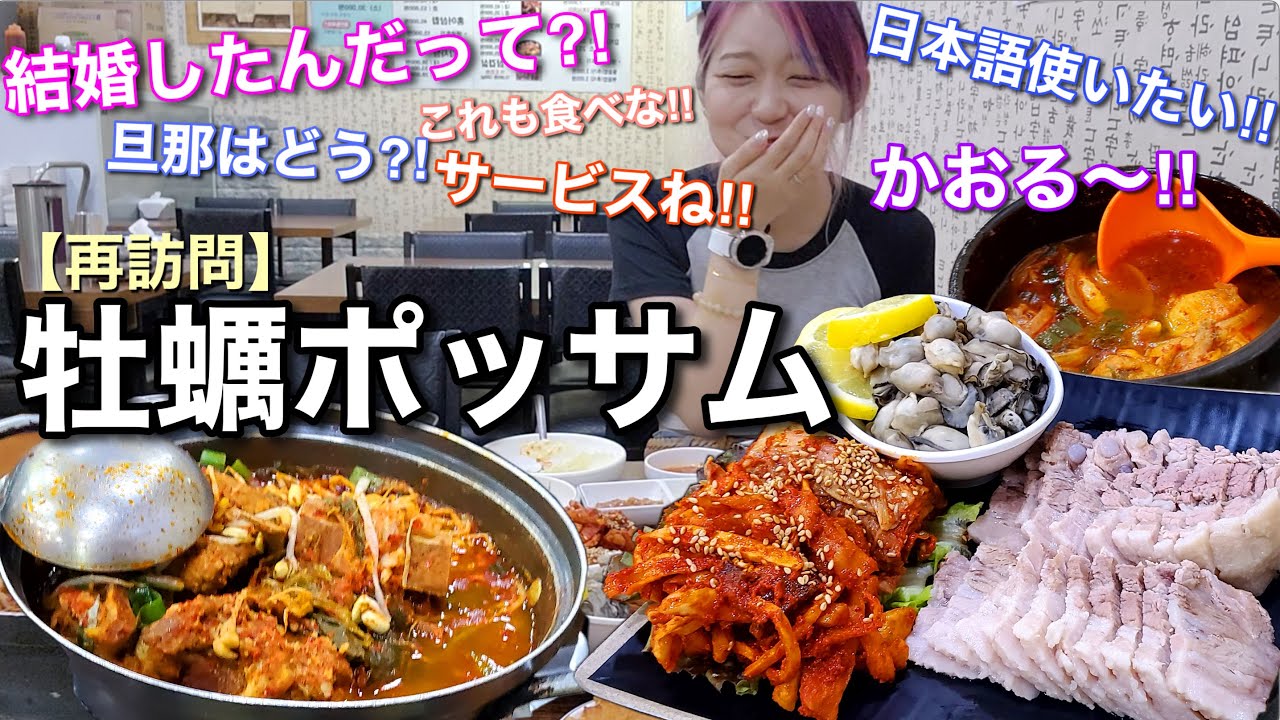 【牡蠣ポッサム再訪問】「結婚したんでしょ？」「会いたかったよ」「これも食べな！」久しぶりなのに家族みたいに迎えてもらって感動【モッパン】