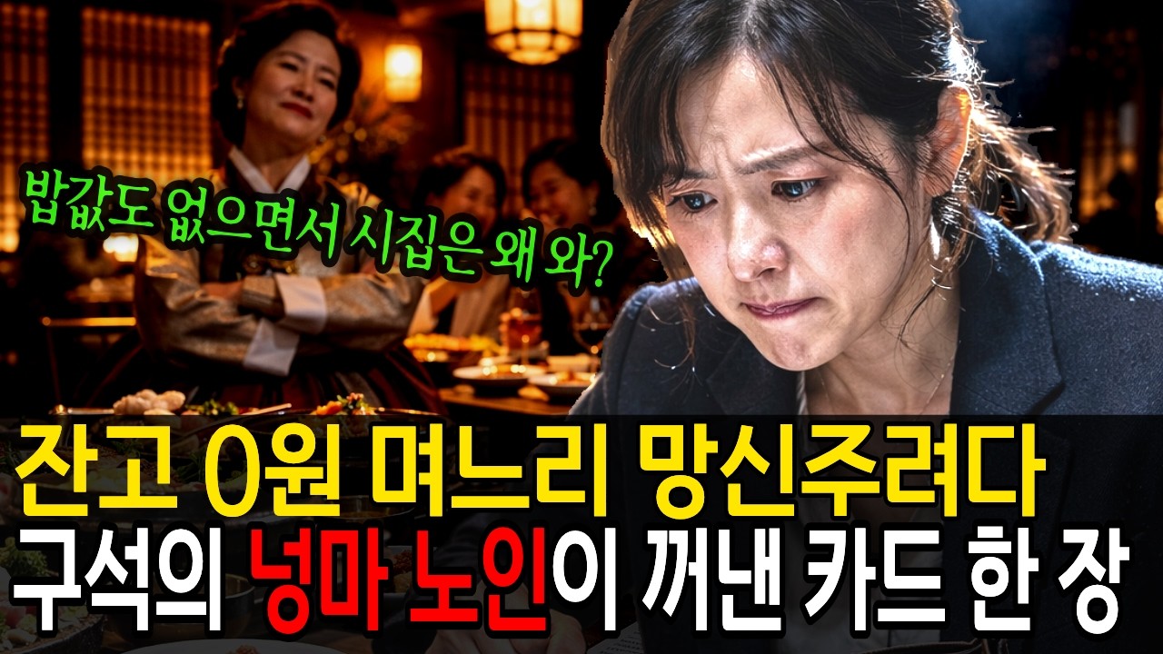 잔고 0원 며느리한테 계산서 던진 시어머니, 구석의 넝마 노인이 지갑을 열자 일가친척 전원 얼어붙었다