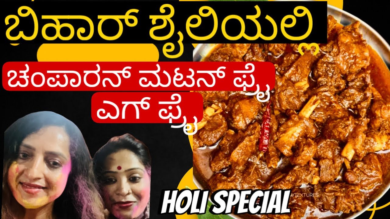 ಬಿಹಾರ್ ಶೈಲಿಯಲ್ಲಿ|| ಚಂಪಾರನ್ ಮಟನ್ ಫ್ರೈ || ಎಗ್ ಫ್ರೈ