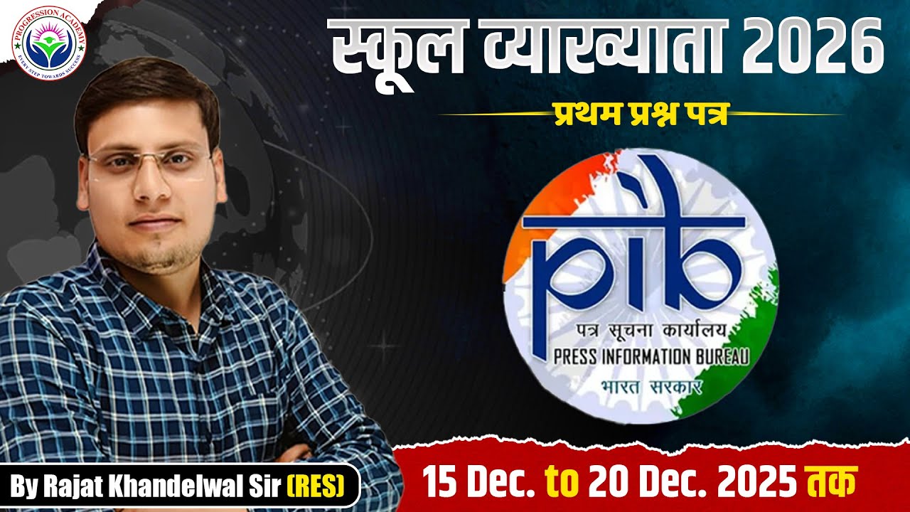 स्कूल व्याख्याता 2026 | प्रथम प्रश्न पत्र | PIB करेंट अफेयर्स | 15&ndash;20 Dec. 2025 | By Rajat Sir