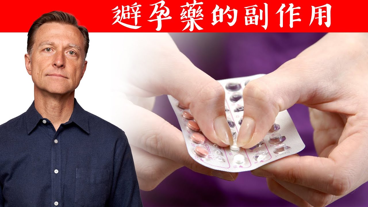 避孕藥副作用,自然避孕法,柏格醫生 Dr Berg