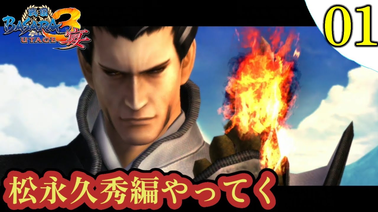 【戦国BASARA3宴】微実況 #01 松永久秀編 第一章 蒐集 〖超絶久しぶりです〗