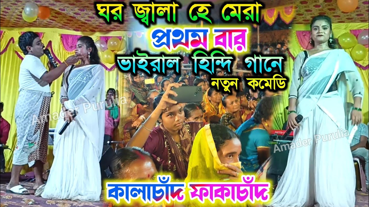 ঘর জ্বালা হে মেরা -হিন্দি ভাইরাল গানে প্রথমবার💥 Fakachand Kalachand Comedy | Comedy Purulia Video