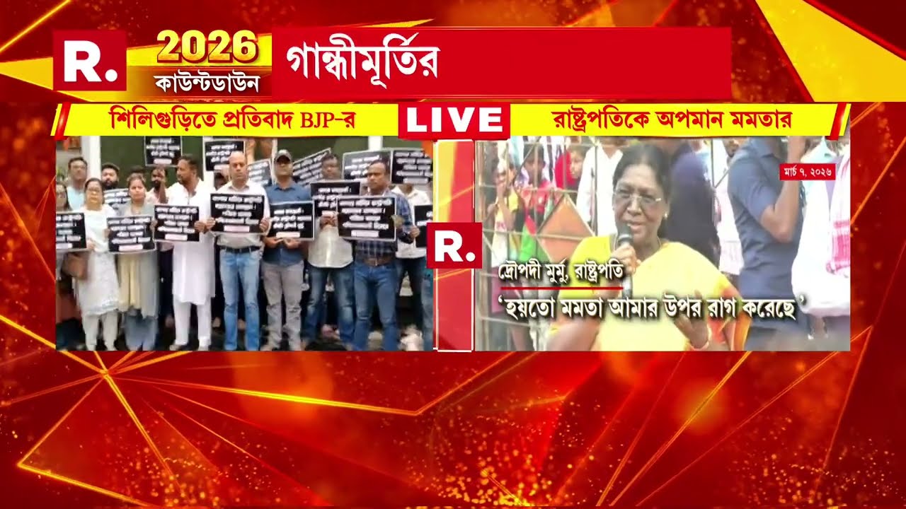 রাষ্ট্রপতিকে অপমান প্রতিবাদে বিজেপি। প্রতিবাদে শিলিগুড়ির বিধায়ক শঙ্কর ঘোষ।