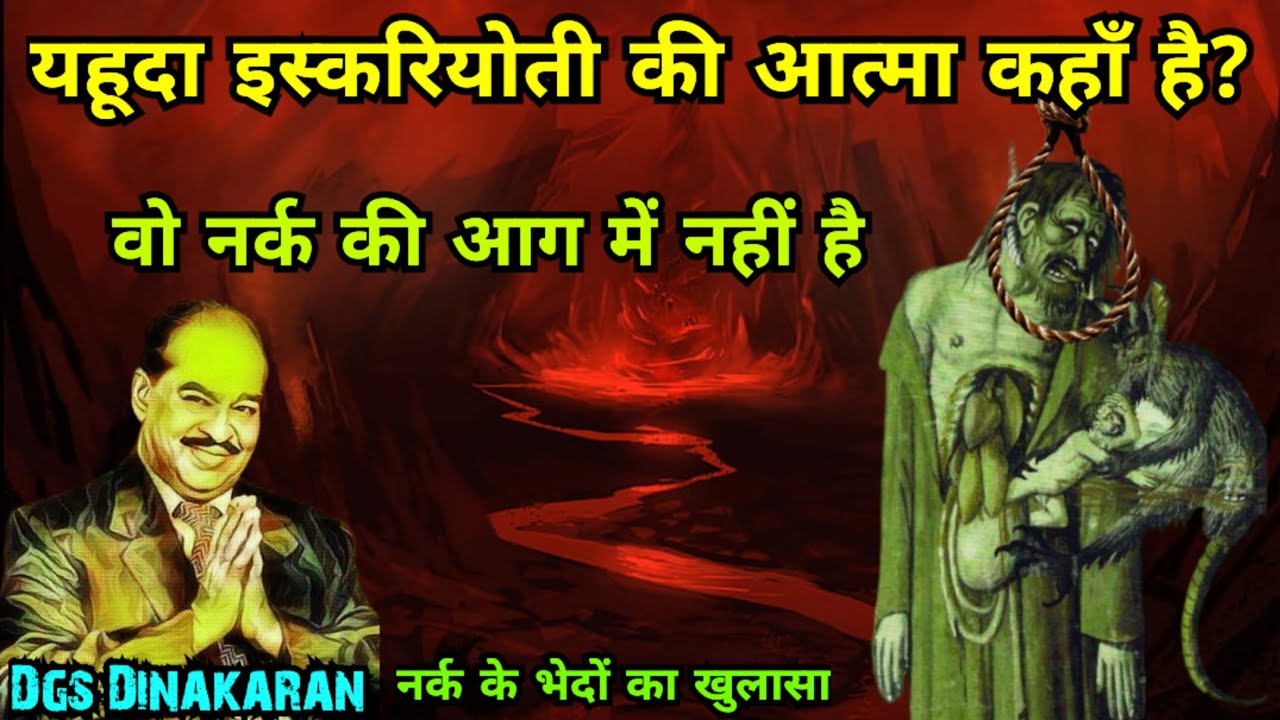 यहूदा इस्करियोती की आत्मा कहाँ है-स्वर्ग में या नर्क में?||#mahima_prabhu_ki #biblestudy