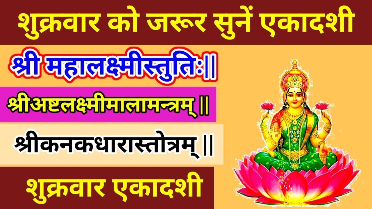 महालक्ष्मीस्तुतिः|| श्रीअष्टलक्ष्मीमालामन्त्रम् || श्रीकनकधारास्तोत्रम् || शुक्रवार को जरूर सुनें ||
