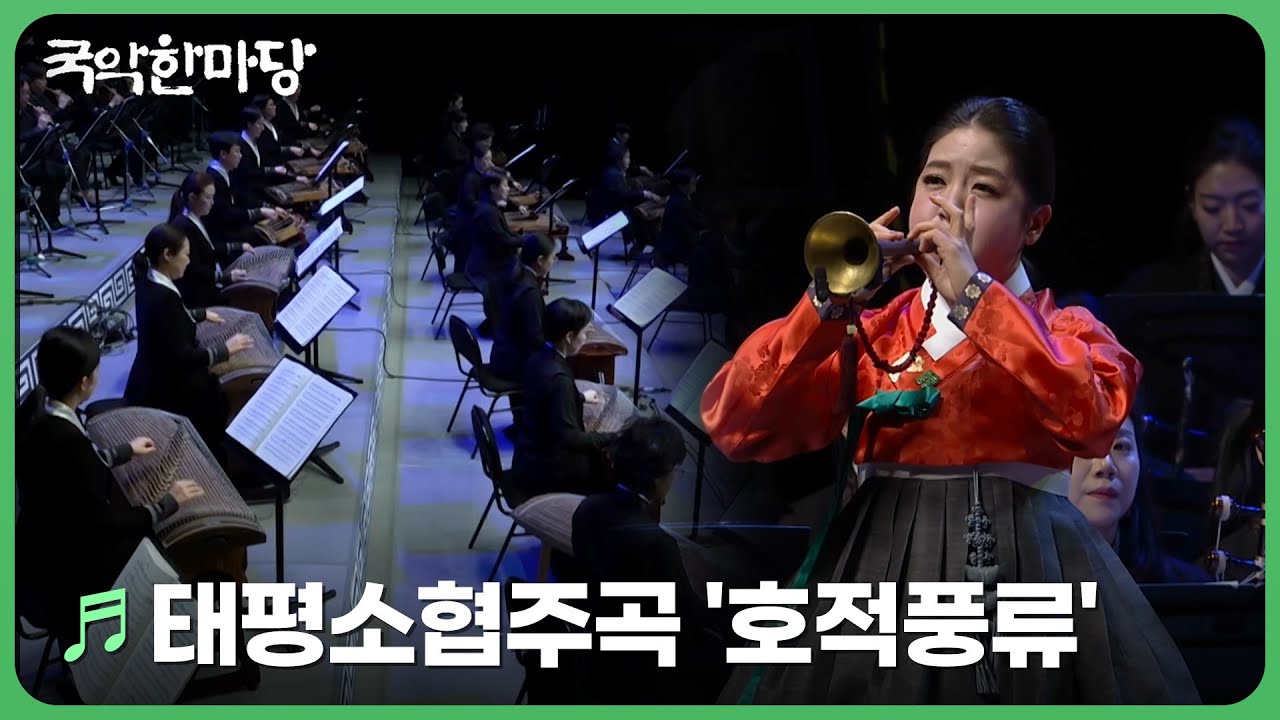 태평소협주곡 '호적풍류' - 지휘 권성택 / 전북특별자치도립국악원 관현악단, 국립국악원 창작악단, KBS 국악관현악단 | KBS 국악한마당 240217