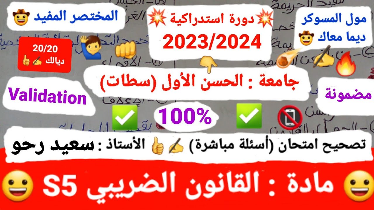 مادة القانون الضريبي S5 /تصحيح امتحان استدراكية 👊(أسئلة 🔥) 2023-2024 / الأستاذ : سعيد رحو 😀✅🍰20/20✍️
