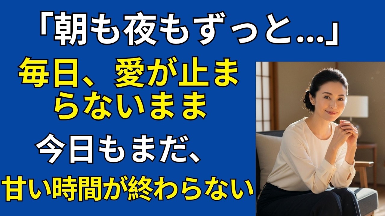 【黄昏恋愛】1日3回…60代夫の止まらない情熱と夫婦の向き合い方｜黄昏恋愛｜オーディオブック｜中年の愛｜月明かり朗読｜人生ドラマ| 人生後半ロマンス 【シニア恋愛】