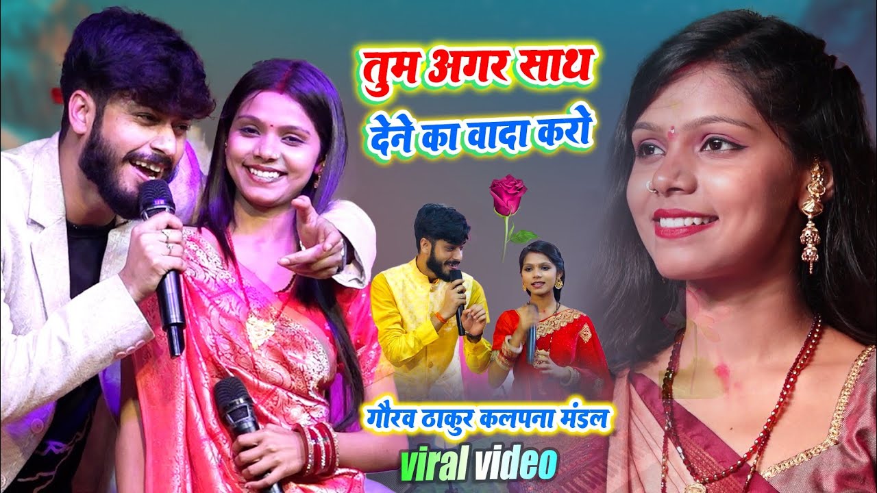 तुम अगर साथ देने वादा करो -गौरव ठाकुर कल्पना मंडल का वायरल वीडियो-Gorav Thakur Kalpana Mandal Video 