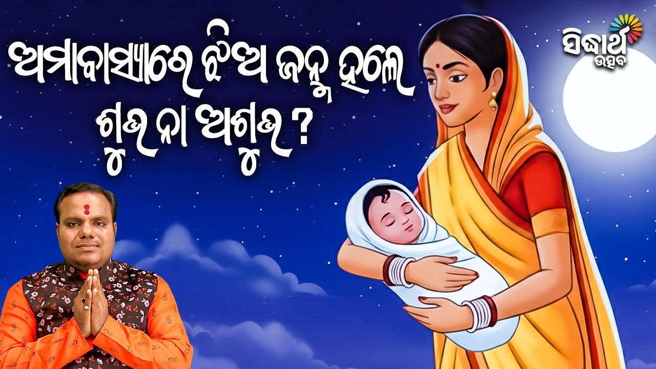 ଅମାବାସ୍ୟା ରେ ଝିଅ ଜନ୍ମ ହେଲେ ଶୁଭ ନା ଅଶୁଭ ?  Jiban Jigyansha | Chitaranjan Mahapatra |Sidharth Utsav