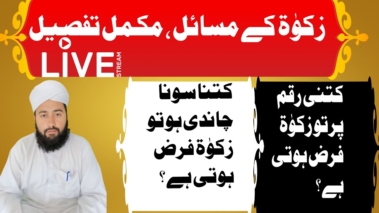 Maarfi Media is live! زکوٰۃ کے مسائل و احکام تفصیلات