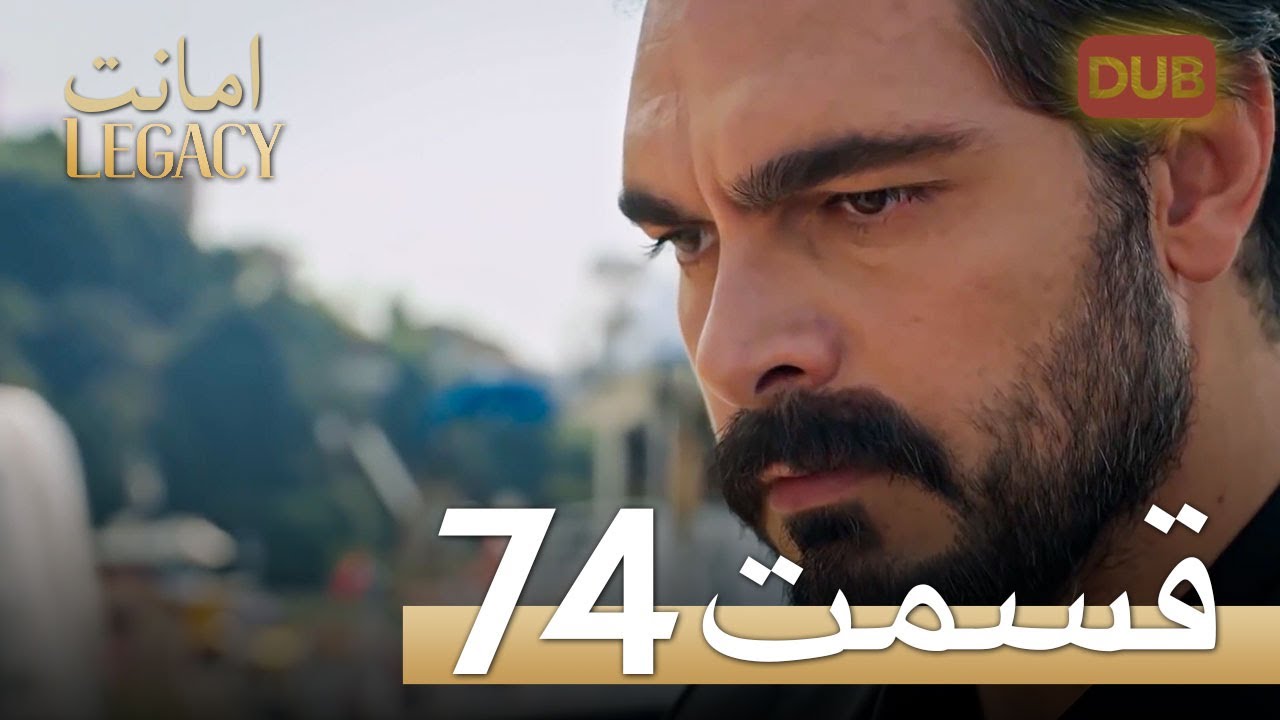 امانت با دوبلۀ فارسی | قسمت 74