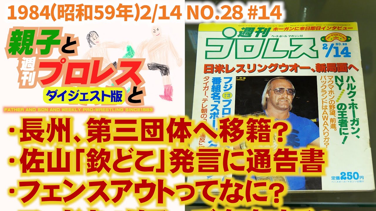 短縮版#14「長州、第三団体へ移籍？/佐山「欽どこ」発言に通告書/フェンスアウトって何？」1984(昭和59年)2/14 NO.28 #週刊プロレス #タイガーマスク #アントニオ猪木 #長州力