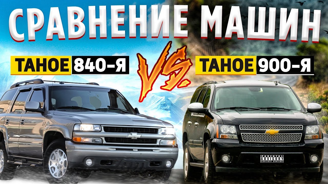 СРАВНИВАЮ ДВА поколения CHEVROLET TAHOE. 840 vs 900 💣