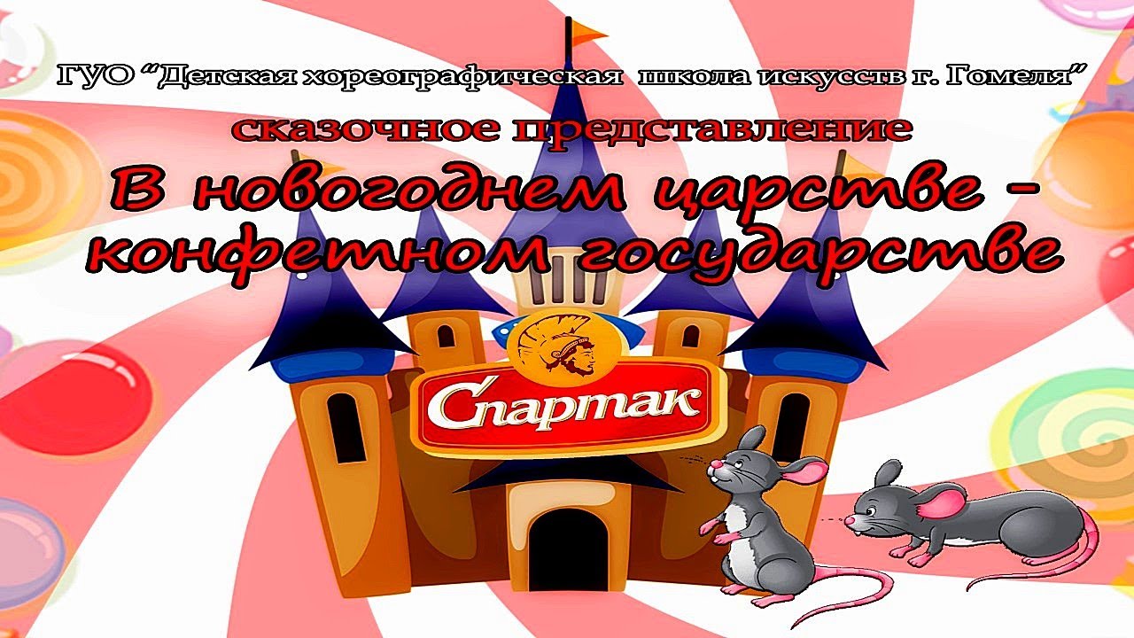«В новогоднем царстве - конфетном государстве». Сказочное представление 2020г