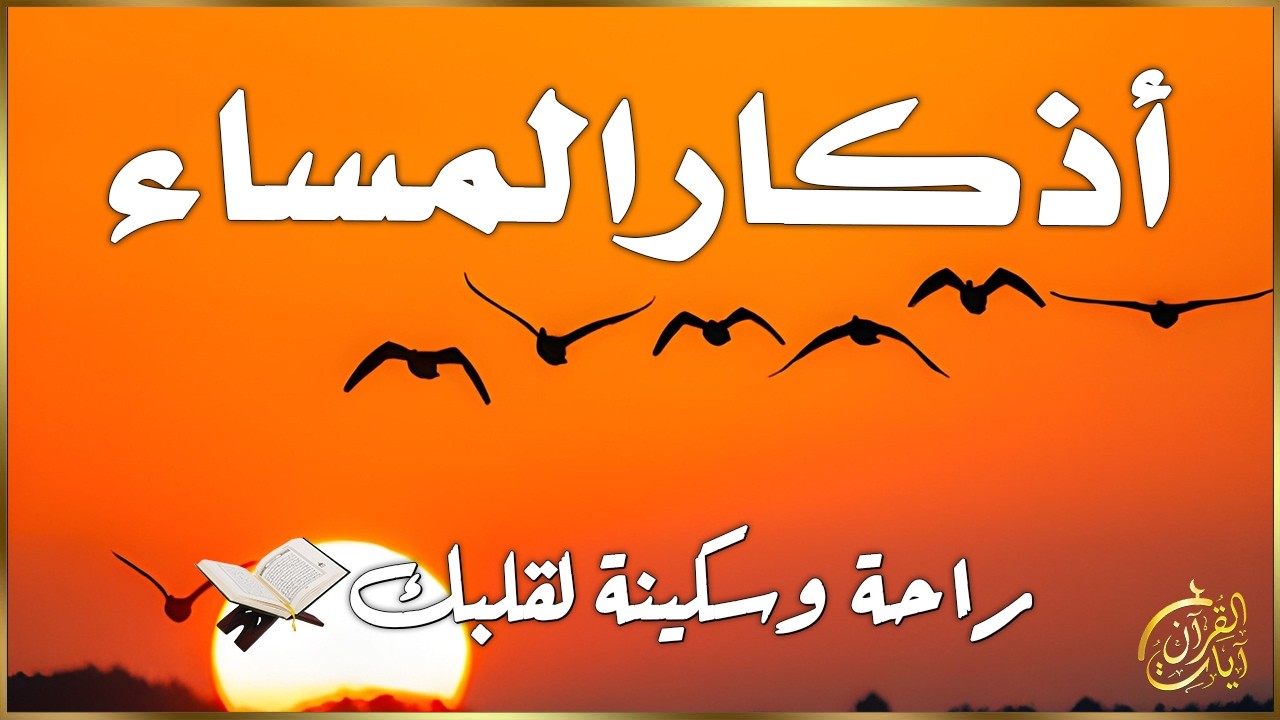 اذكار المساء راحة وسكينة لقلبك تحصن بيتك وأهلك Dzikir Malam Evening azkar By Alaa Aqel