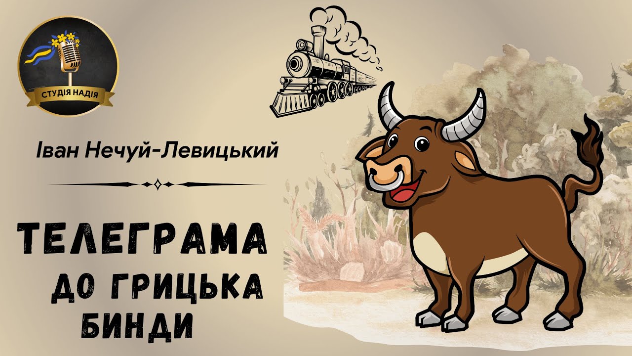 ТЕЛЕГРАМА ДО ГРИЦЬКА БИНДИ - ІВАН НЕЧУЙ-ЛЕВИЦЬКИЙ  | АУДІОКНИГА #слухатиукраїнською