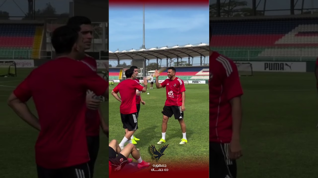 التدريب الرئيسي للنادي الأهلي قبل مواجهة يانج افريكانز في دوري أبطال أفريقيا في تنزانيا