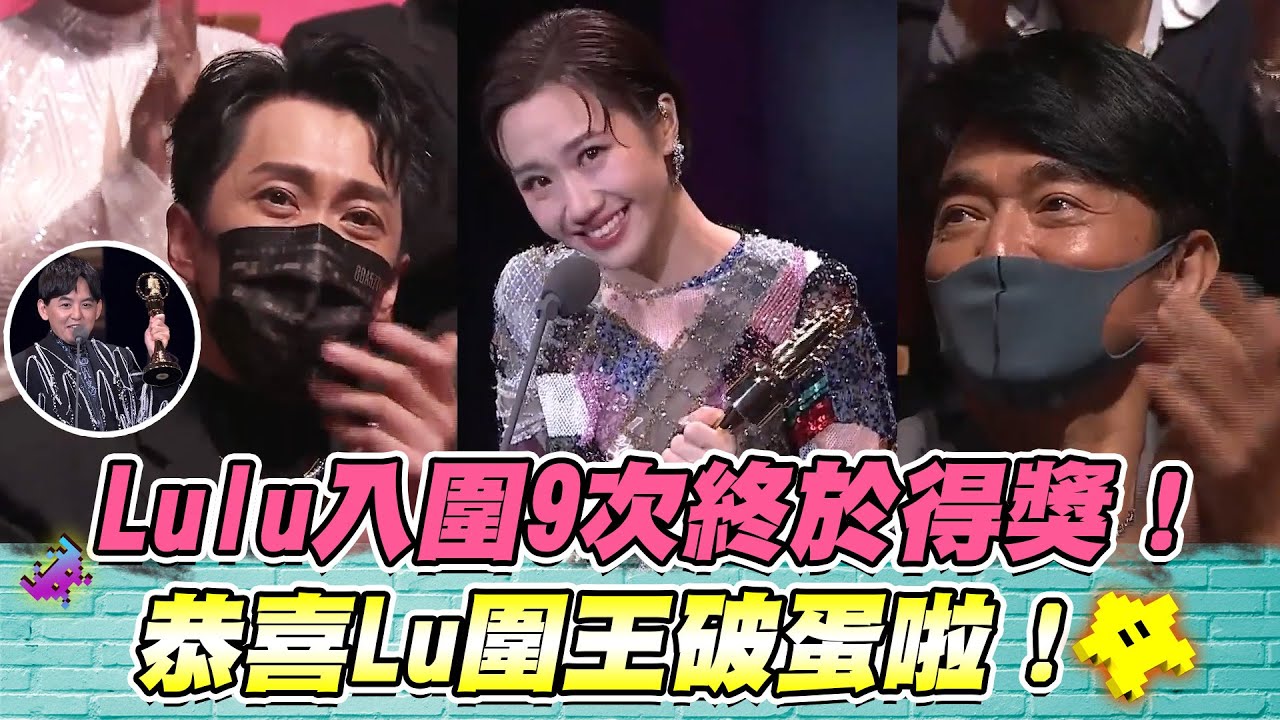 金鐘獎特輯｜恭喜Lulu金鐘得獎！雖然今年錯失金鐘 但明年一定要三人一起上台啦！｜綜藝大熱門