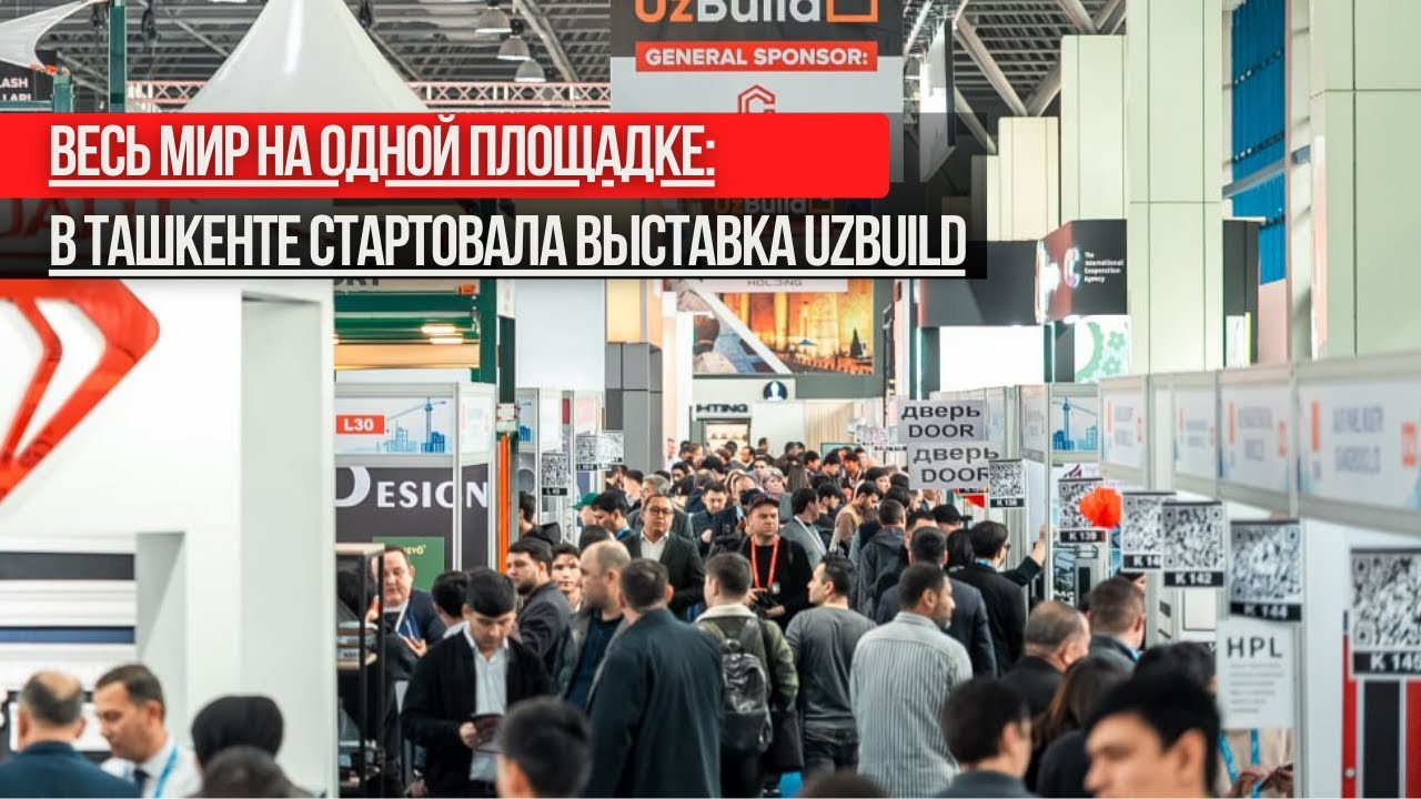 Весь мир на одной площадке: в Ташкенте стартовала международная строительная выставка
