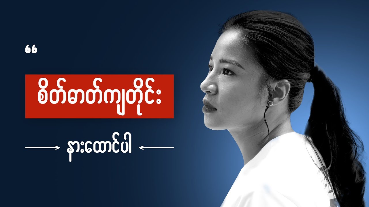 အတွေးလွန်တိုင်းပြန်ပြန်နားထောင်ပါ  - No more overthinking, worry and sadness in your life