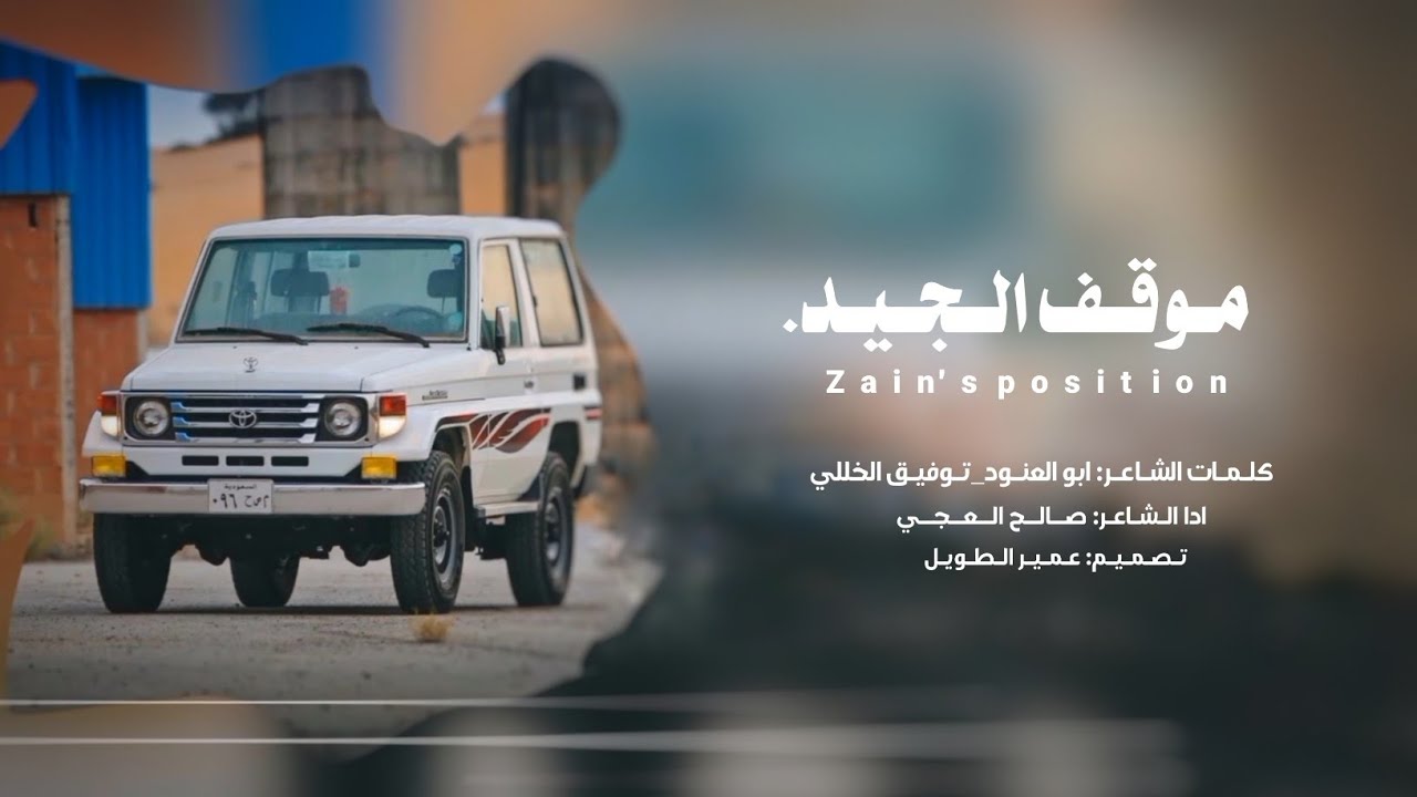 (موقف الجيد /كلمات الشاعر توفيق الخللي /أداء الشاعر صالح العجي /2025/حصريا)